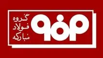  اطلاعیه شماره ۴ مدیریت ارتباطات گروه فولاد مبارکه