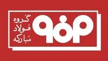  اطلاعیه شماره ۴ مدیریت ارتباطات گروه فولاد مبارکه