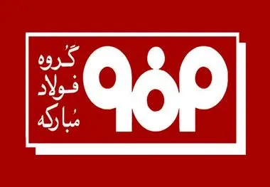  اطلاعیه شماره ۴ مدیریت ارتباطات گروه فولاد مبارکه