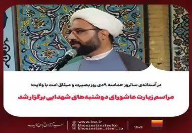 در آستانه‌ی سالروز حماسه ۹‌دی روز بصیرت و میثاق امت با ولایت؛مراسم زیارت عاشورای دوشنبه‌‌های شهدایی برگزار شد