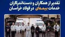 قدردانی از همکاران حوزه بیمه به مناسبت ۱۳ آذر در فولاد خراسان