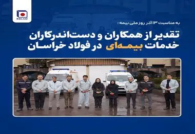 قدردانی از همکاران حوزه بیمه به مناسبت ۱۳ آذر در فولاد خراسان