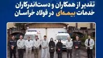 قدردانی از همکاران حوزه بیمه به مناسبت ۱۳ آذر در فولاد خراسان