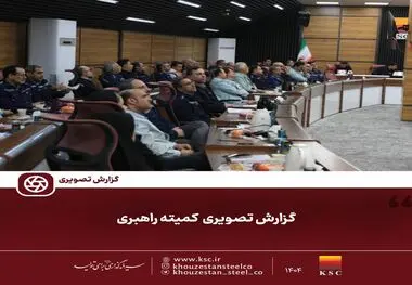 گزارش تصویری:   کمیته راهبری فولاد خوزستان 