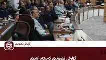 گزارش تصویری:   کمیته راهبری فولاد خوزستان 