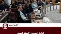 گزارش تصویری:   کمیته راهبری فولاد خوزستان 