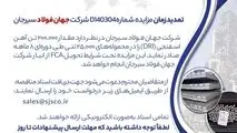 تمدید زمان مزایده شماره D140304 شرکت جهان فولاد سیرجان