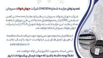 تمدید زمان مزایده شماره D140304 شرکت جهان فولاد سیرجان