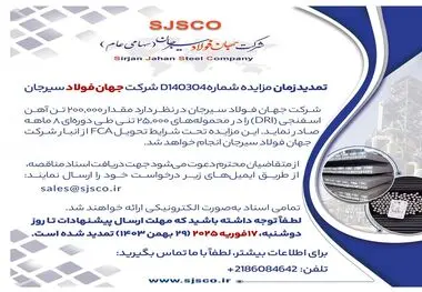 تمدید زمان مزایده شماره D140304 شرکت جهان فولاد سیرجان