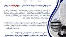 تمدید زمان مزایده شماره D140304 شرکت جهان فولاد سیرجان