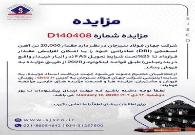 مزایده شماره D140408 شرکت جهان فولاد سیرجان 