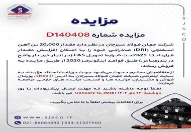 مزایده شماره D140408 شرکت جهان فولاد سیرجان 