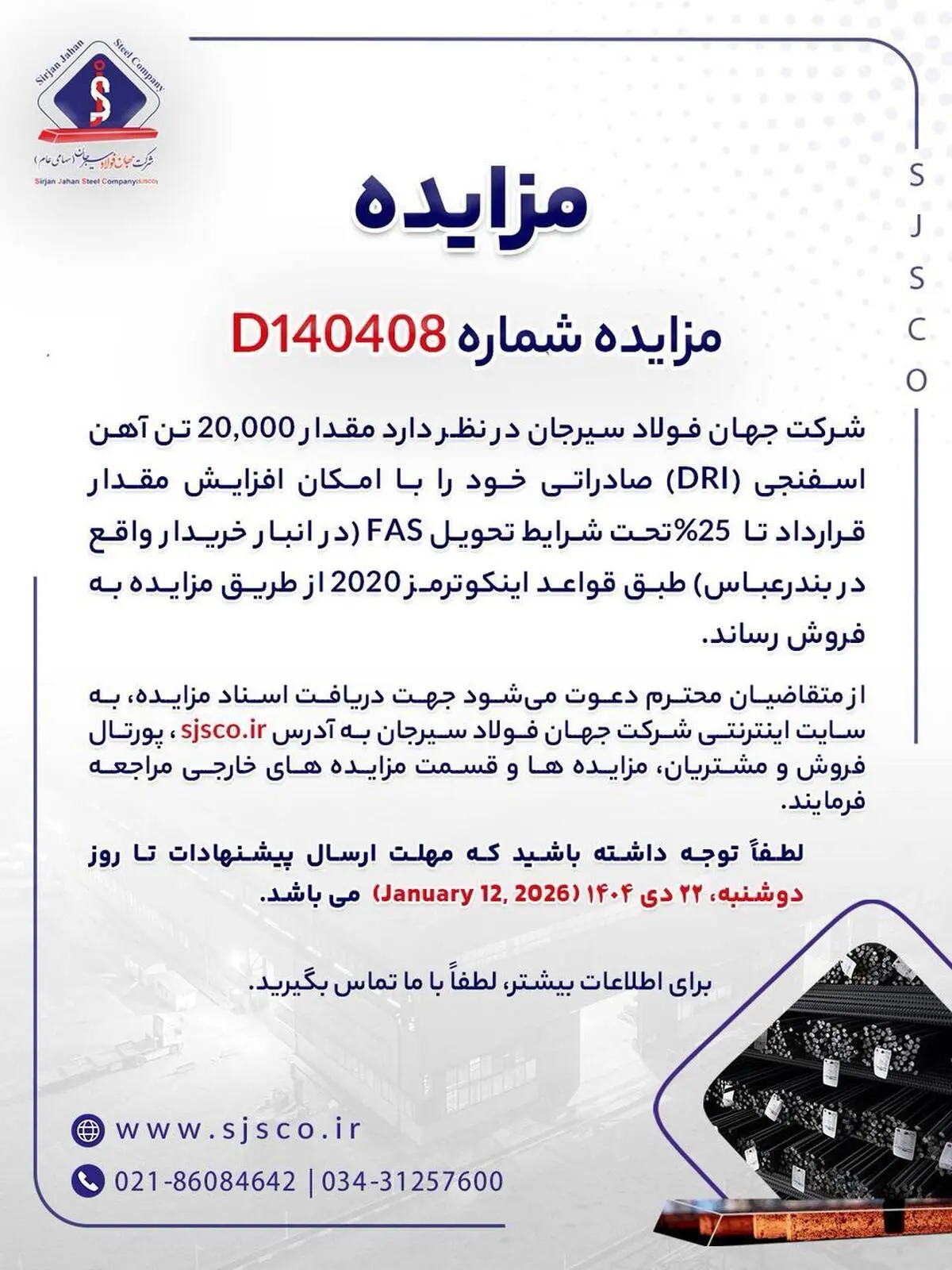 مزایده شماره D140408 شرکت جهان فولاد سیرجان 