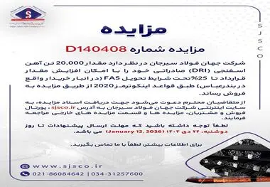 مزایده شماره D140408 شرکت جهان فولاد سیرجان 