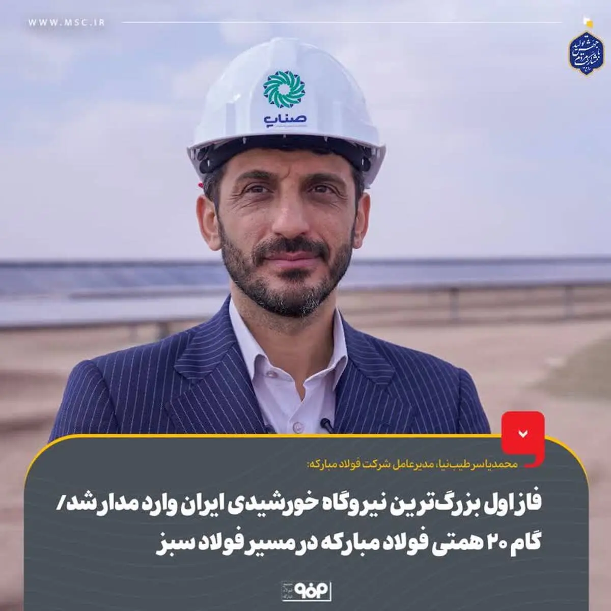 فاز اول بزرگ‌ترین نیروگاه خورشیدی ایران وارد مدار شد/ گام ۲۰ همتی فولاد مبارکه در مسیر فولاد سبز
