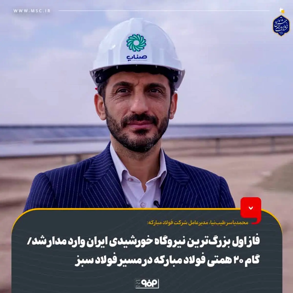 فاز اول بزرگ‌ترین نیروگاه خورشیدی ایران وارد مدار شد/ گام ۲۰ همتی فولاد مبارکه در مسیر فولاد سبز
