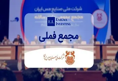 مجمع عمومی شرکت ملی صنایع مس ایران لغو شد