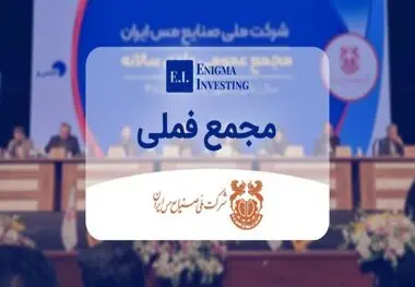 مجمع عمومی شرکت ملی صنایع مس ایران لغو شد