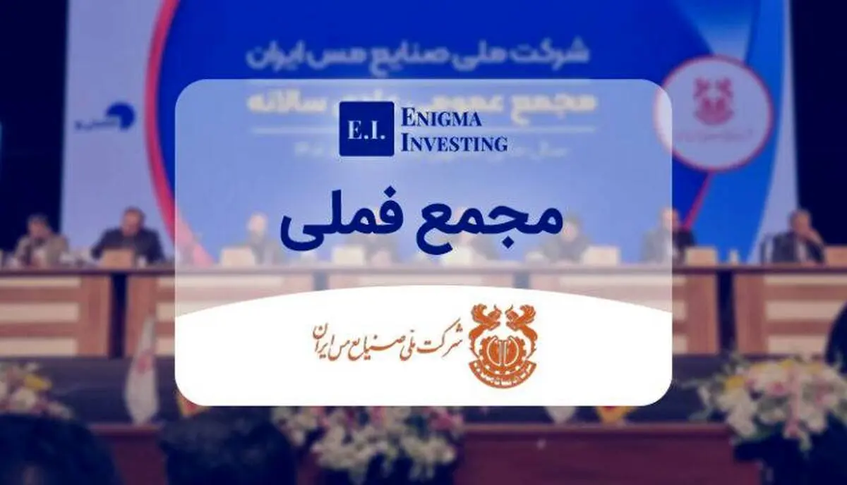مجمع عمومی شرکت ملی صنایع مس ایران لغو شد