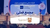 مجمع عمومی شرکت ملی صنایع مس ایران لغو شد