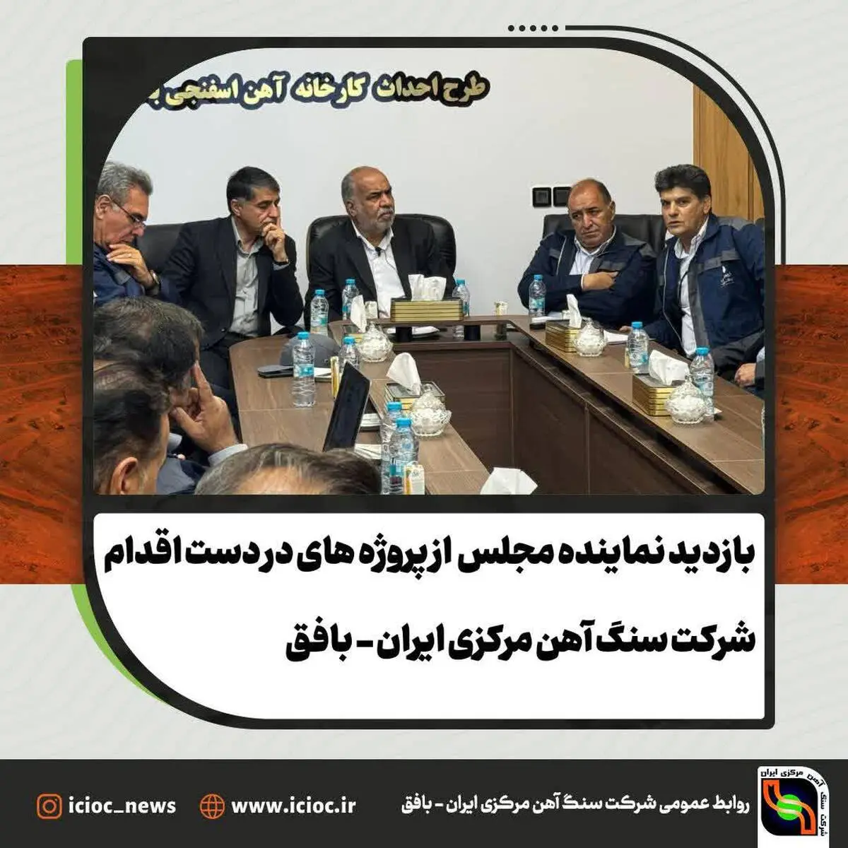 بازدید ویژه نماینده مجلس، فرماندار و مدیرعامل سنگ‌آهن مرکزی ایران از پروژه های فولاد آلیاژی و آهن اسفنجی بافق؛ ارزیابی روند توسعه معدنی و صنعتی منطقه