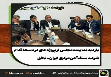 بازدید ویژه نماینده مجلس، فرماندار و مدیرعامل سنگ‌آهن مرکزی ایران از پروژه های فولاد آلیاژی و آهن اسفنجی بافق؛ ارزیابی روند توسعه معدنی و صنعتی منطقه