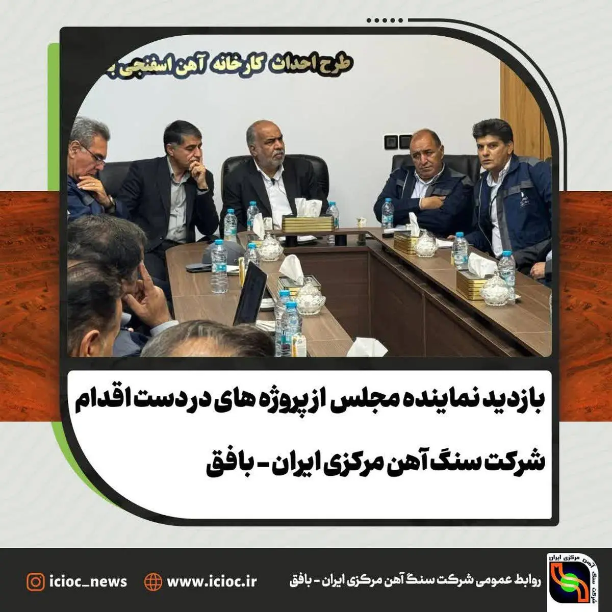 بازدید ویژه نماینده مجلس، فرماندار و مدیرعامل سنگ‌آهن مرکزی ایران از پروژه های فولاد آلیاژی و آهن اسفنجی بافق؛ ارزیابی روند توسعه معدنی و صنعتی منطقه