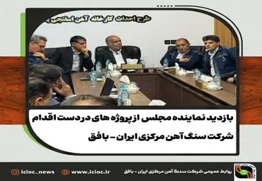 بازدید ویژه نماینده مجلس، فرماندار و مدیرعامل سنگ‌آهن مرکزی ایران از پروژه های فولاد آلیاژی و آهن اسفنجی بافق؛ ارزیابی روند توسعه معدنی و صنعتی منطقه