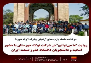 در ادامه سلسله بازدیدهای "راهیان پیشرفت" رقم خورد؛
روایت "ما می‌توانیم" در شرکت فولاد خوزستان با حضور اساتید و دانشجویان دانشگاه صنعت و معدن ایران