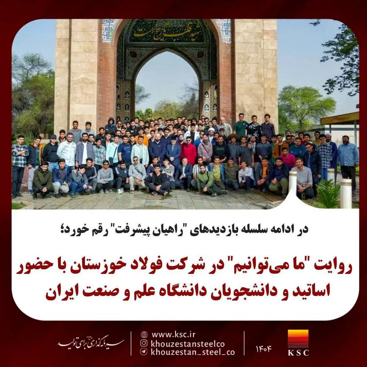 در ادامه سلسله بازدیدهای "راهیان پیشرفت" رقم خورد؛
روایت "ما می‌توانیم" در شرکت فولاد خوزستان با حضور اساتید و دانشجویان دانشگاه صنعت و معدن ایران