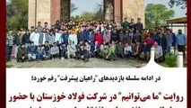 در ادامه سلسله بازدیدهای "راهیان پیشرفت" رقم خورد؛
روایت "ما می‌توانیم" در شرکت فولاد خوزستان با حضور اساتید و دانشجویان دانشگاه صنعت و معدن ایران