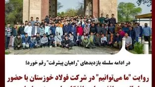 در ادامه سلسله بازدیدهای "راهیان پیشرفت" رقم خورد؛
روایت "ما می‌توانیم" در شرکت فولاد خوزستان با حضور اساتید و دانشجویان دانشگاه صنعت و معدن ایران