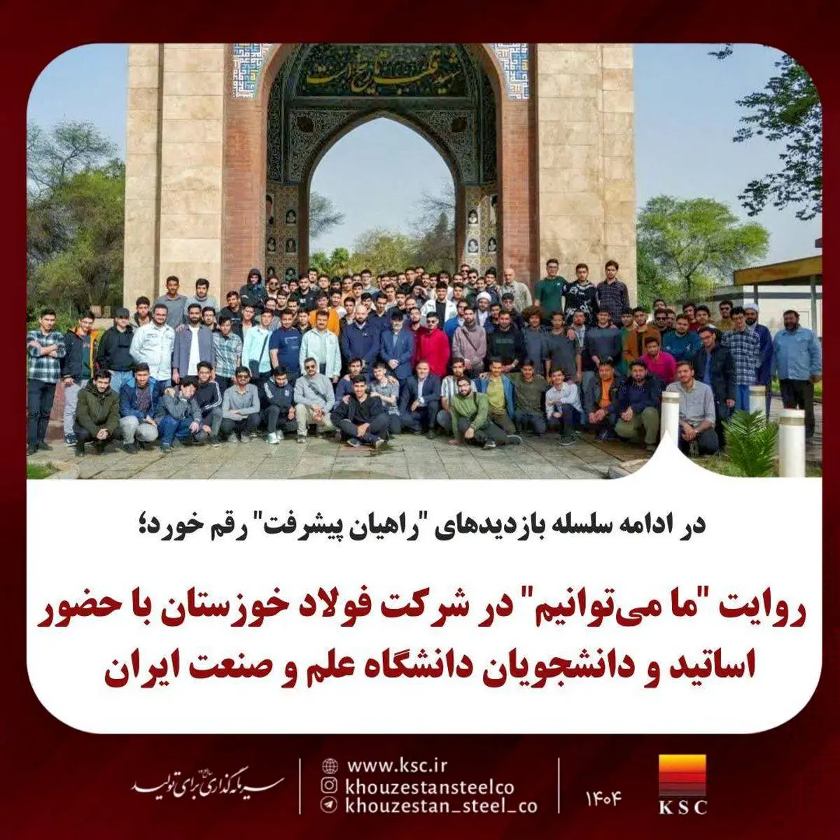 در ادامه سلسله بازدیدهای "راهیان پیشرفت" رقم خورد؛
روایت "ما می‌توانیم" در شرکت فولاد خوزستان با حضور اساتید و دانشجویان دانشگاه صنعت و معدن ایران