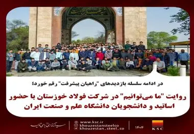 در ادامه سلسله بازدیدهای "راهیان پیشرفت" رقم خورد؛
روایت "ما می‌توانیم" در شرکت فولاد خوزستان با حضور اساتید و دانشجویان دانشگاه صنعت و معدن ایران