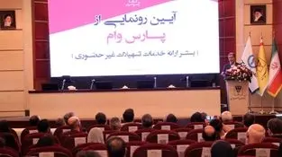 حرکت پرشتاب بانک پارسیان به‌سوی بانکداری دیجیتال؛ «پارس وام» محور تحول در خدمات غیرحضوری
