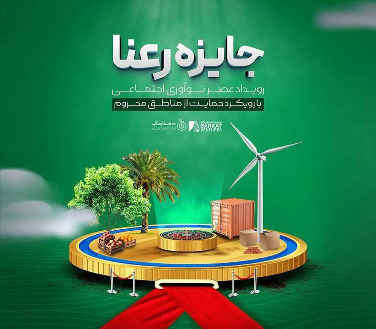 رعنا؛ جایی که نوآوری اجتماعی معنا می‌یابد
