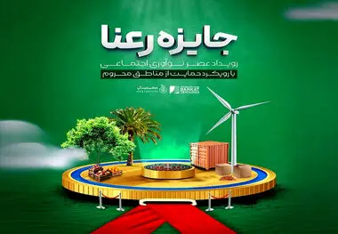 رعنا؛ جایی که نوآوری اجتماعی معنا می‌یابد