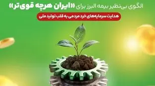 الگوی بی نظیر بیمه البرز برای «ایران هرچه قوی تر»