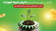 الگوی بی نظیر بیمه البرز برای «ایران هرچه قوی تر»