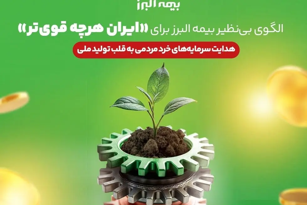الگوی بی نظیر بیمه البرز برای «ایران هرچه قوی تر»