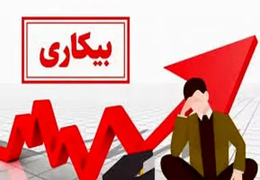 نرخ بیکاری در زمستان ۱۴۰۴ به ۷.۶ درصد رسید
