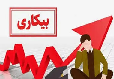 نرخ بیکاری در زمستان ۱۴۰۴ به ۷.۶ درصد رسید