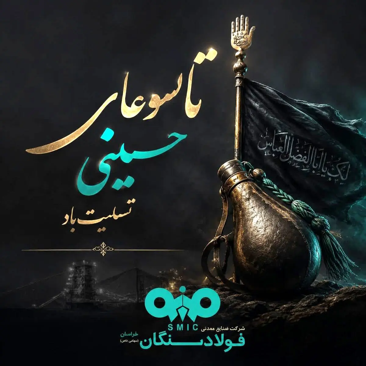 پیام تسلیت علی رسولیان؛ مدیرعامل فولادسنگان به مناسبت فرا رسیدن تاسوعای حسینی