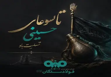 پیام تسلیت علی رسولیان؛ مدیرعامل فولادسنگان به مناسبت فرا رسیدن تاسوعای حسینی