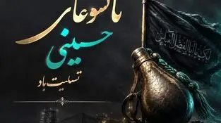 پیام تسلیت علی رسولیان؛ مدیرعامل فولادسنگان به مناسبت فرا رسیدن تاسوعای حسینی