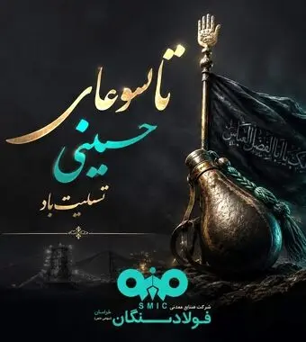 پیام تسلیت علی رسولیان؛ مدیرعامل فولادسنگان به مناسبت فرا رسیدن تاسوعای حسینی