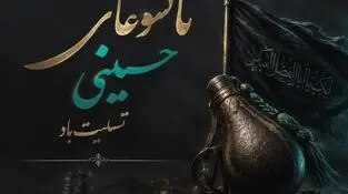 پیام تسلیت علی رسولیان؛ مدیرعامل فولادسنگان به مناسبت فرا رسیدن تاسوعای حسینی