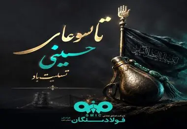 پیام تسلیت علی رسولیان؛ مدیرعامل فولادسنگان به مناسبت فرا رسیدن تاسوعای حسینی