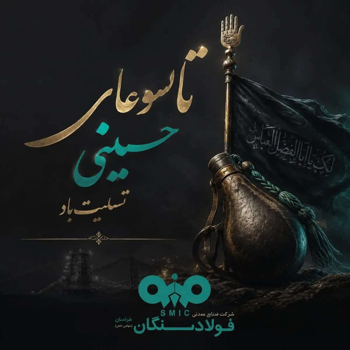 پیام تسلیت علی رسولیان؛ مدیرعامل فولادسنگان به مناسبت فرا رسیدن تاسوعای حسینی
