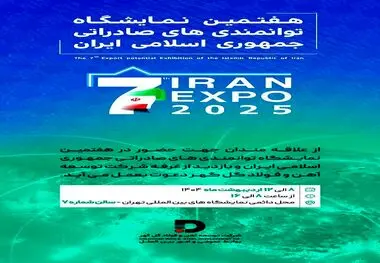 حـضور شرکت توسعه آهن و فولاد گل‌گهر در هفتمین نمایشگاه توانمندی‌های صادراتی جمهوری اسلامی ایران

